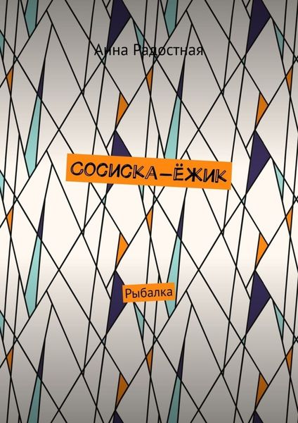 Обложка книги «Сосиска-ёжик. Рыбалка»