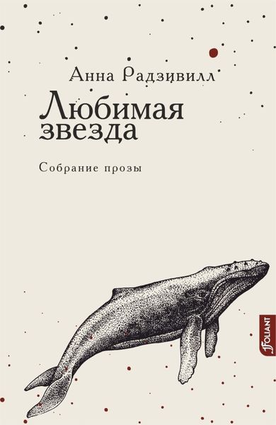 Обложка книги «Любимая звезда»