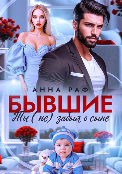 Обложка книги «Бывшие. Ты (не) забыл о сыне»