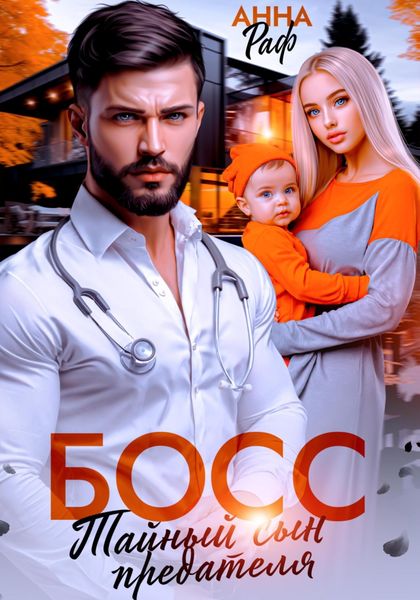 Обложка книги  «Босс. Тайный сын предателя»