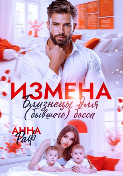 Обложка книги «Измена. Близнецы для (бывшего) босса»