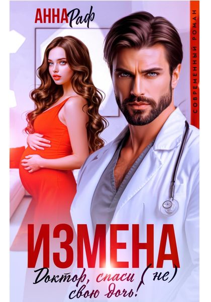 Обложка книги «Измена. Доктор, спаси (не) свою дочь!»
