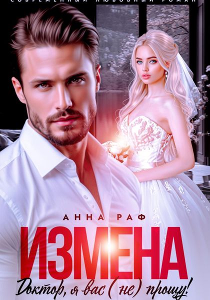 Обложка книги «Измена. Доктор, я вас (не) прощу!»