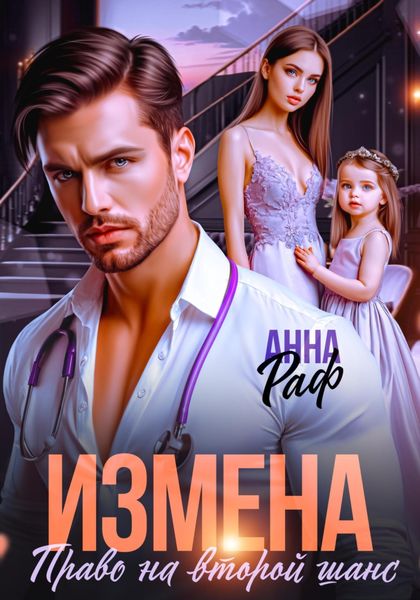 Обложка книги «Измена. Право на второй шанс»