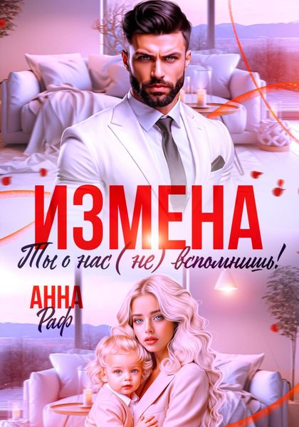 Обложка книги «Измена. Ты о нас (не) вспомнишь!»