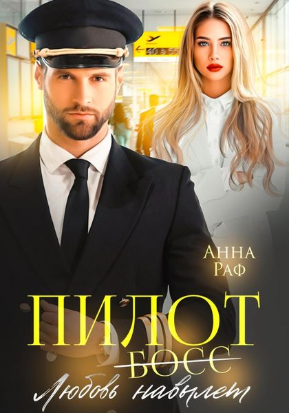 Обложка книги «Пилот. Любовь навылет»