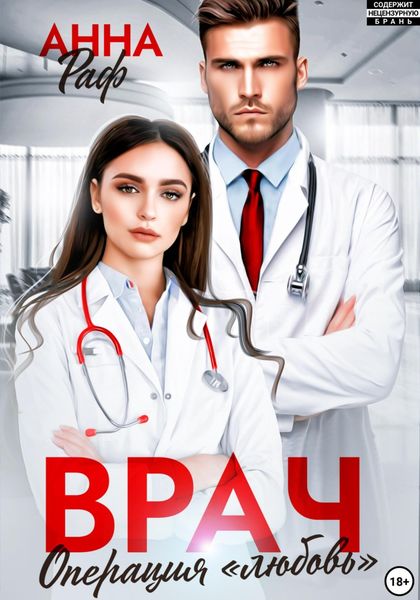 Обложка книги  «Врач. Операция «Любовь»»