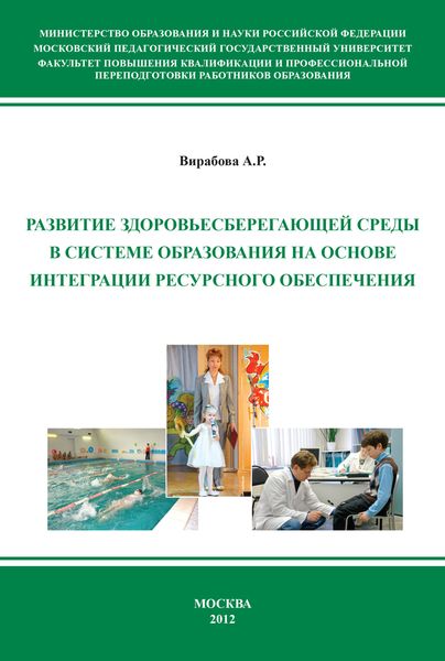 Обложка книги  «Развитие здоровьесберегающей среды в системе образования на основе интеграции ресурсного обеспечения»