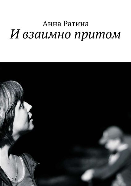 Обложка книги «И взаимно притом»
