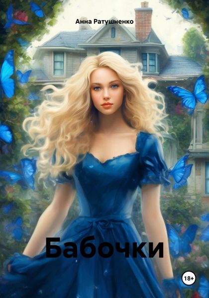 Обложка книги «Бабочки»