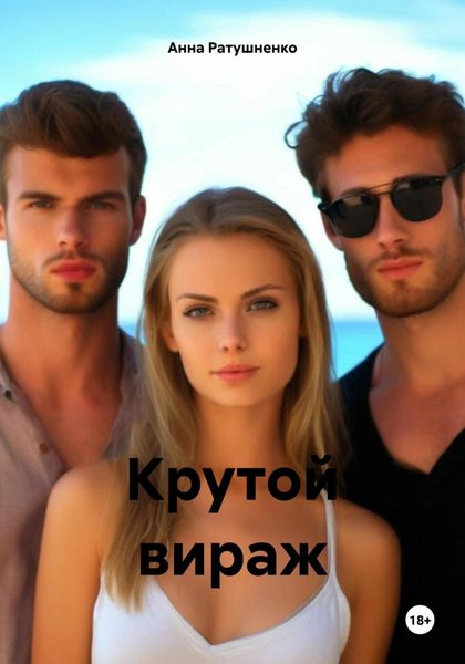 Обложка книги «Крутой вираж»