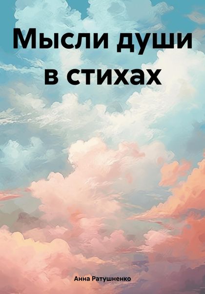 Обложка книги «Мысли души в стихах»