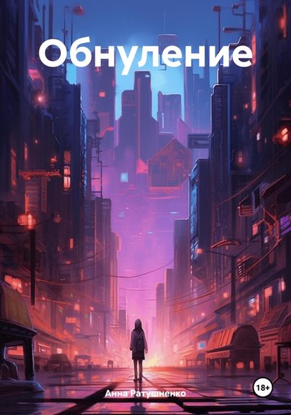 Обложка книги «Обнуление»