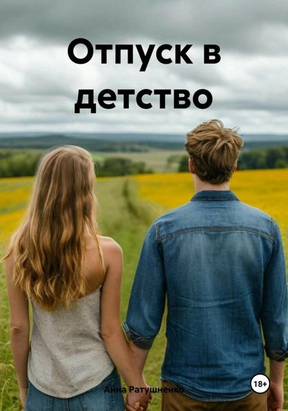 Обложка книги «Отпуск в детство»