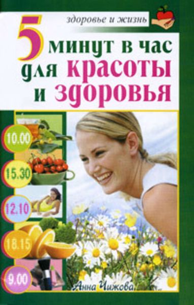 Обложка книги «5 минут в час для красоты и здоровья»
