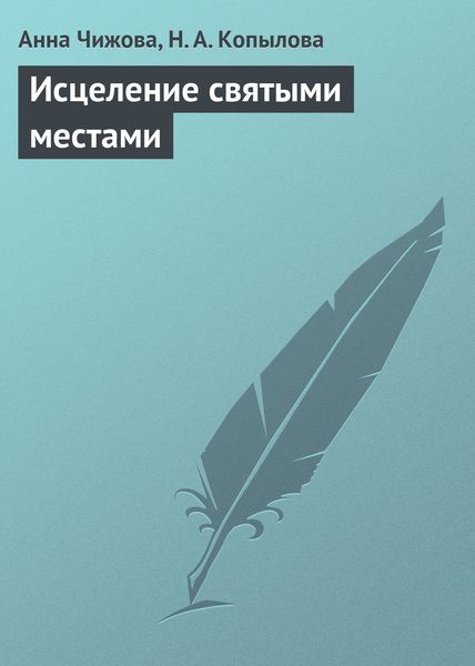 Обложка книги «Исцеление святыми местами»