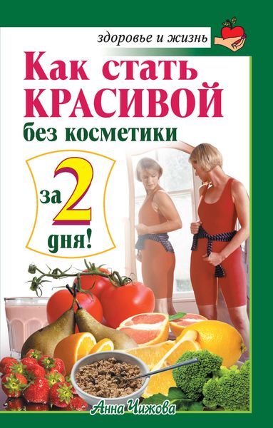 Обложка книги «Как стать красивой без косметики за 2 дня!»