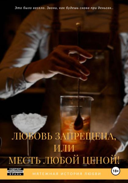 Обложка книги  «Любовь запрещена, или Месть любой ценой!»