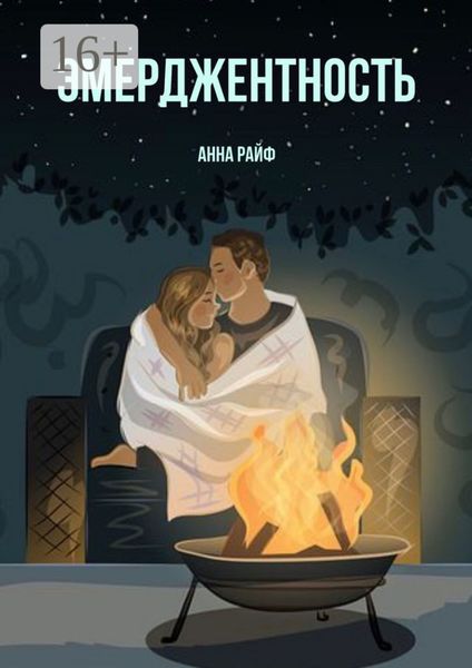 Обложка книги  «Эмерджентность»