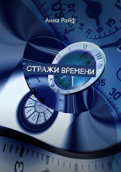 Обложка книги  «Стражи времени»