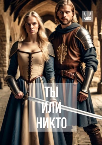 Обложка книги  «Ты или никто»