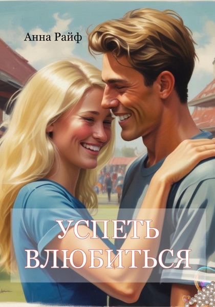 Обложка книги  «Успеть влюбиться»
