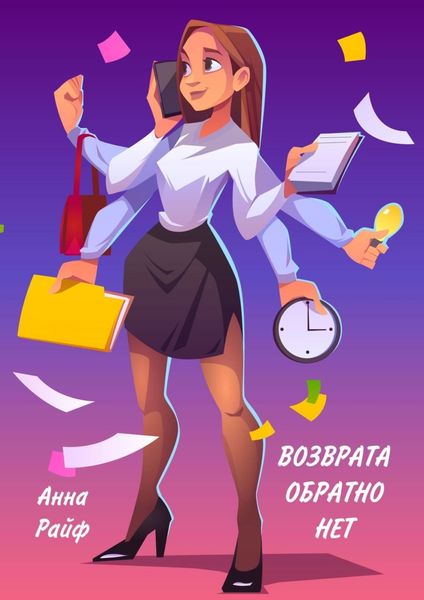Обложка книги  «Возврата обратно нет»