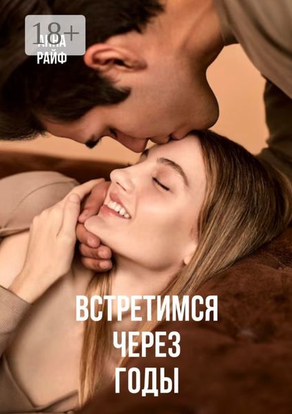 Обложка книги  «Встретимся через годы»