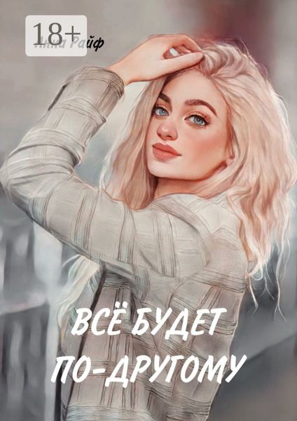Обложка книги  «Всё будет по-другому»