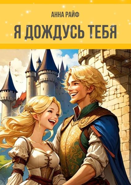Обложка книги  «Я дождусь тебя»