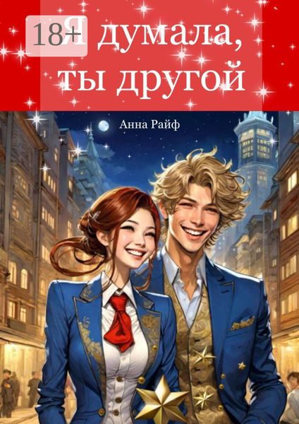 Обложка книги  «Я думала, ты другой»