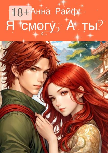 Обложка книги  «Я смогу. А ты?»