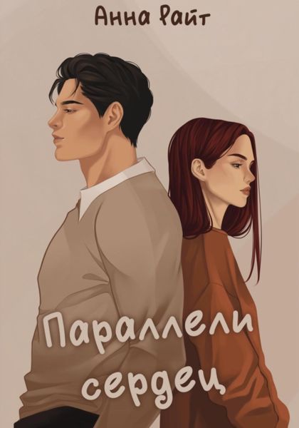 Обложка книги  «Параллели сердец»