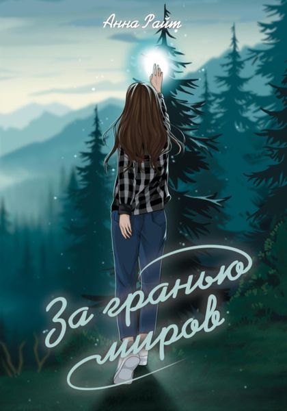 Обложка книги  «За гранью миров»