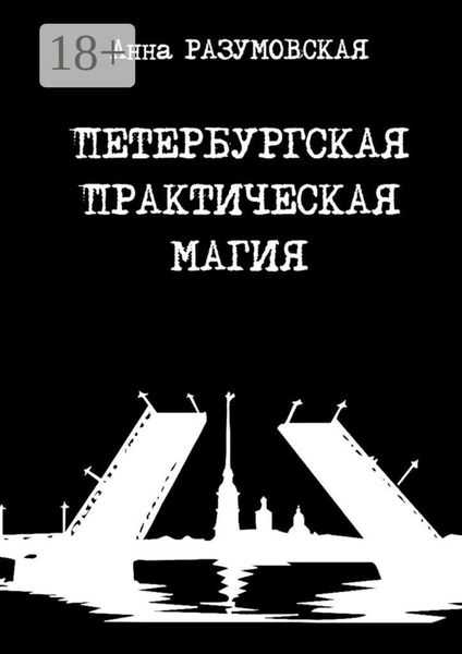 Обложка книги  «Петербургская практическая магия»
