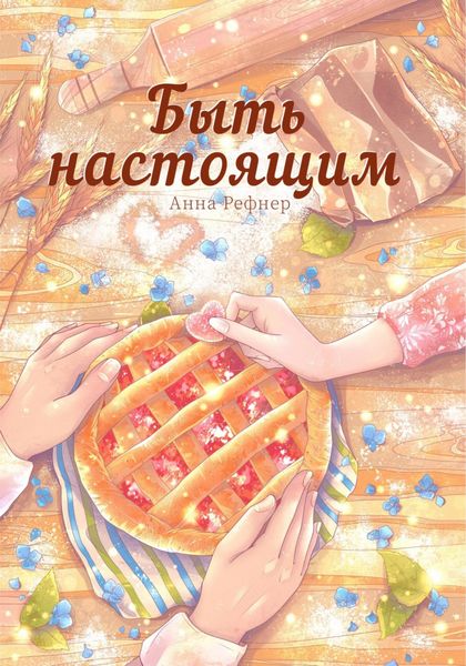 Обложка книги «Быть настоящим»