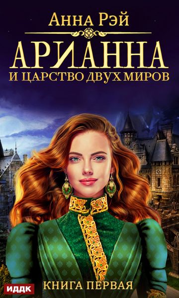 Обложка книги «Арианна и Царство Двух Миров»