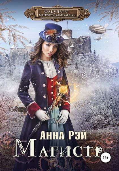 Обложка книги  «Факультет магической механики. Магистр»