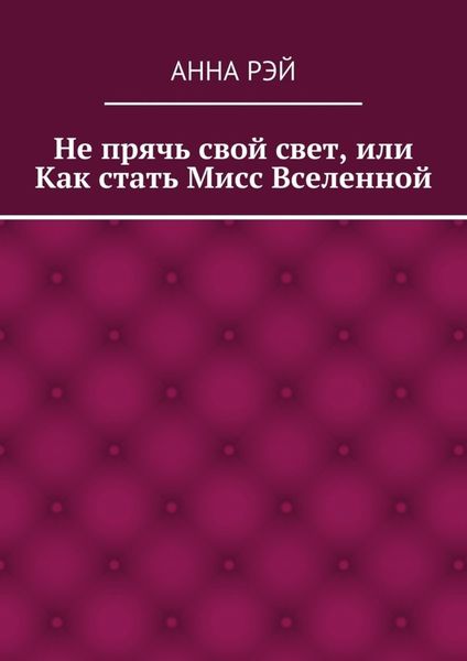 Обложка книги  «Не прячь свой свет, или Как стать Мисс Вселенной»