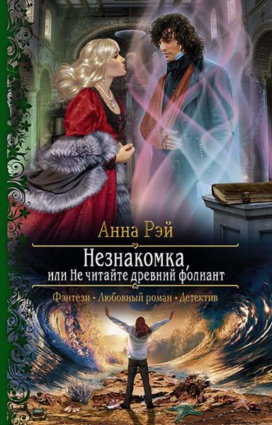 Обложка книги  «Незнакомка, или Не читайте древний фолиант»