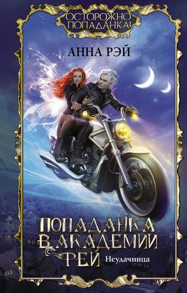 Обложка книги  «Попаданка в Академии фей. Неудачница»