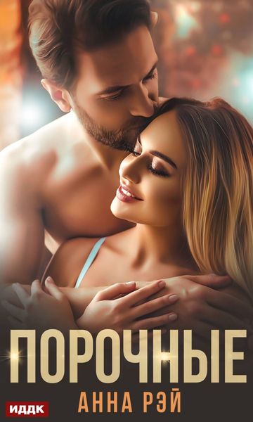 Обложка книги  «Порочные»