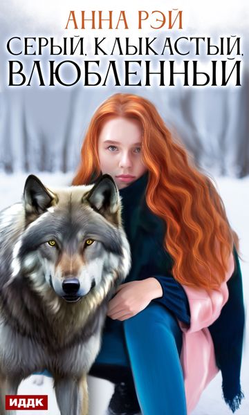 Обложка книги  «Серый, клыкастый, влюбленный»
