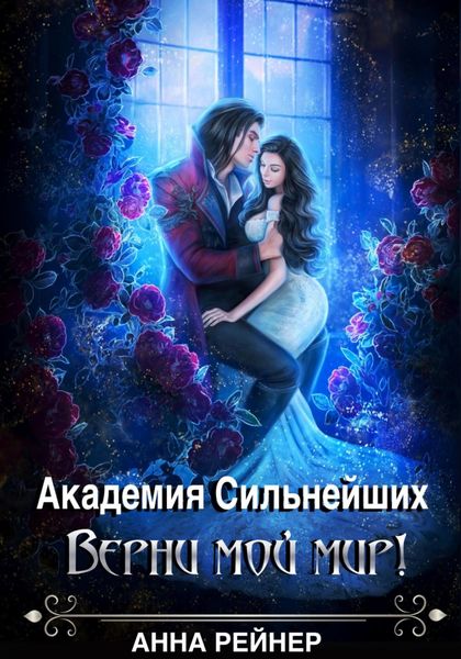 Обложка книги  «Академия сильнейших. Верни мой мир!»