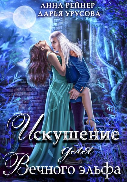 Обложка книги  «Искушение для Вечного эльфа»
