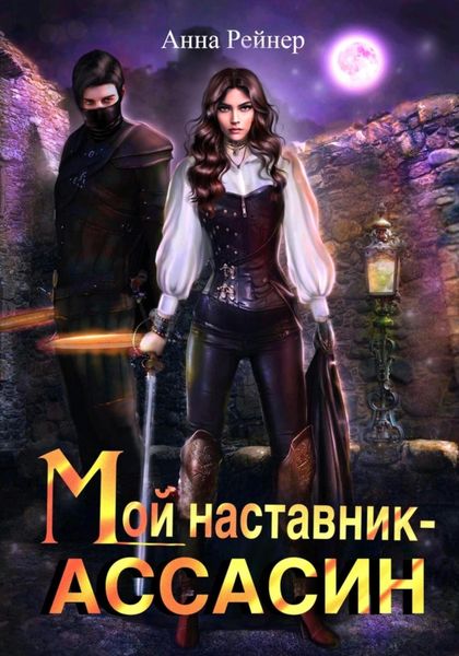 Обложка книги  «Мой наставник – Ассасин»