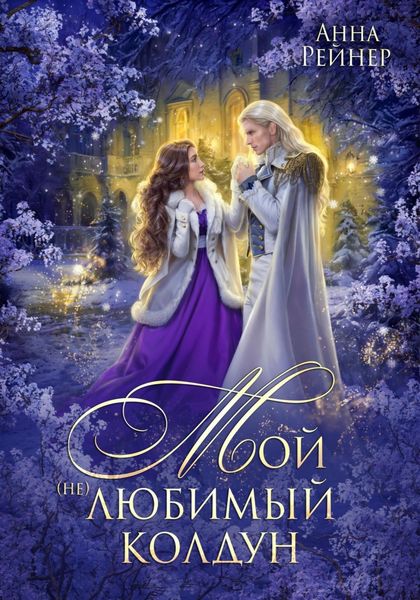 Обложка книги  «Мой (не) любимый колдун»