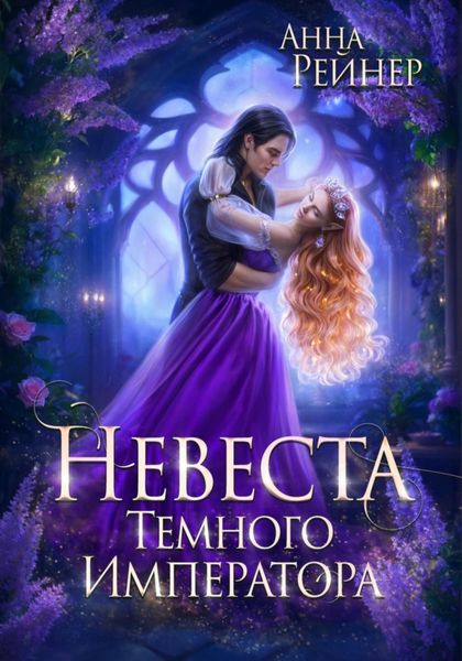 Обложка книги  «Невеста Темного императора»