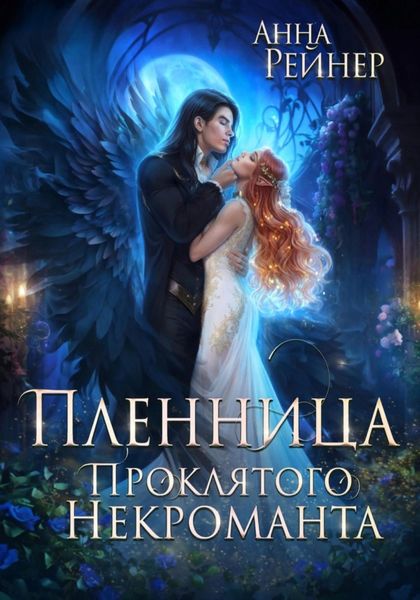 Обложка книги  «Пленница Проклятого некроманта»