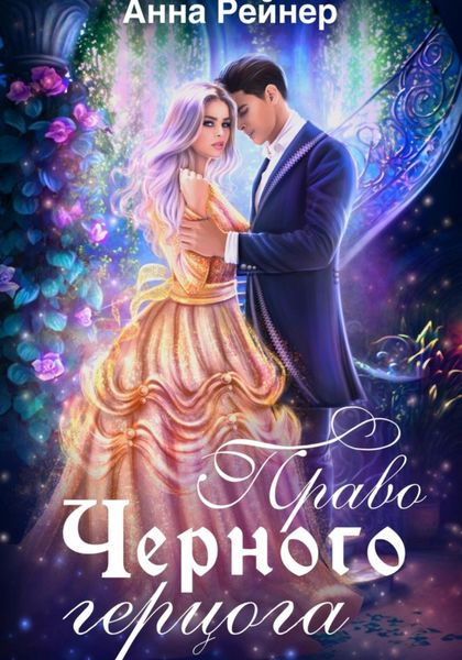 Обложка книги  «Право Черного герцога»